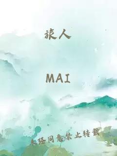 旅人