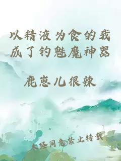 以精液为食的我成了钓魅魔神器