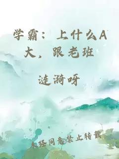 学霸：上什么A大，跟老班