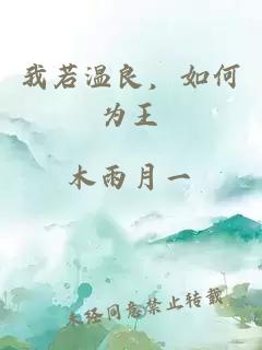 我若温良，如何为王
